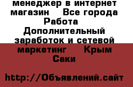  менеджер в интернет магазин  - Все города Работа » Дополнительный заработок и сетевой маркетинг   . Крым,Саки